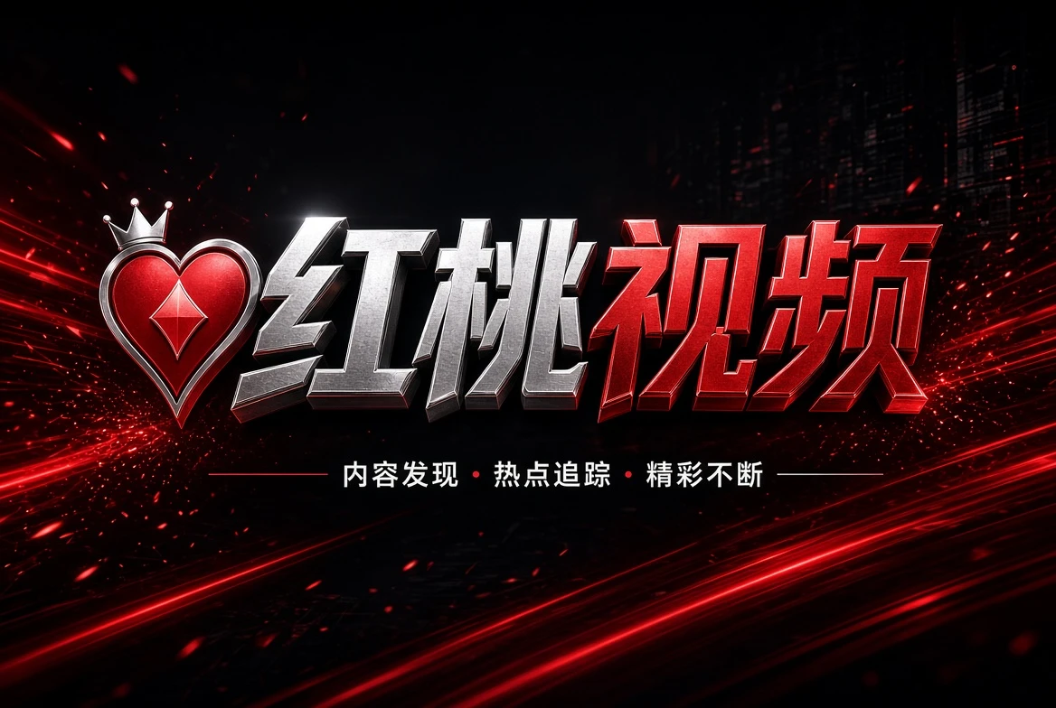 红桃视频workshop